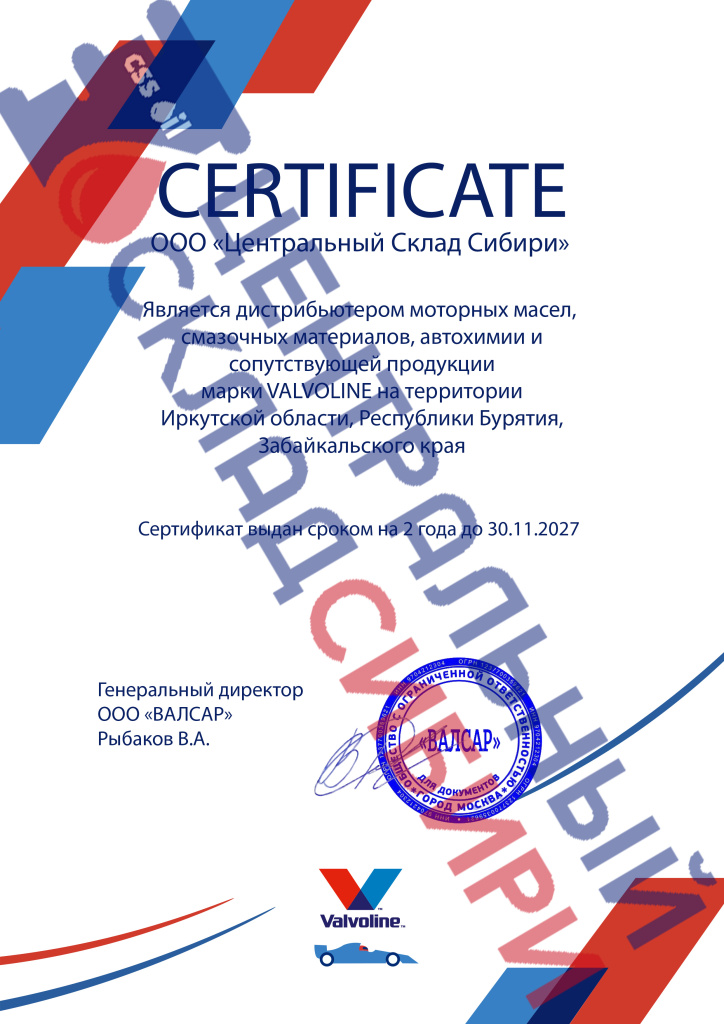 СЕРТИФИКАТ ДИСТРИБЬЮТОРА А4. ЦСС Valvoline.jpg